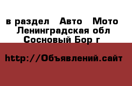  в раздел : Авто » Мото . Ленинградская обл.,Сосновый Бор г.